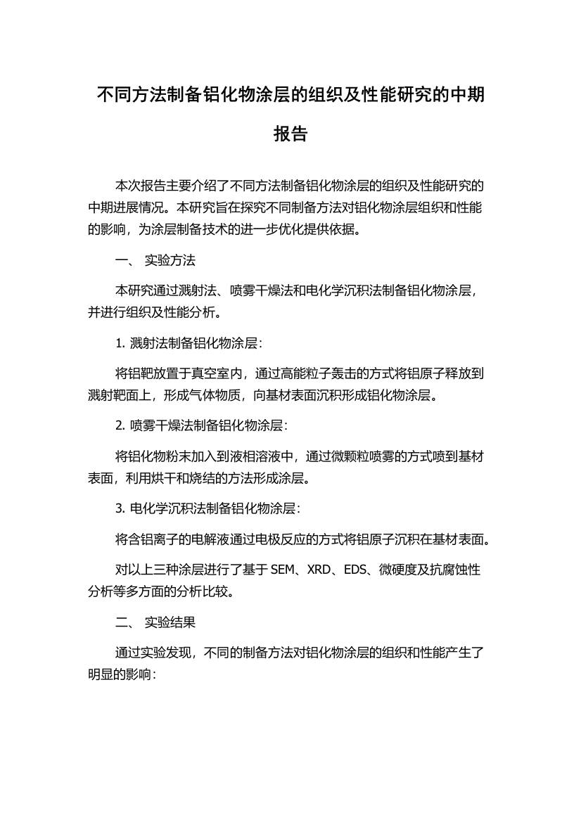 不同方法制备铝化物涂层的组织及性能研究的中期报告