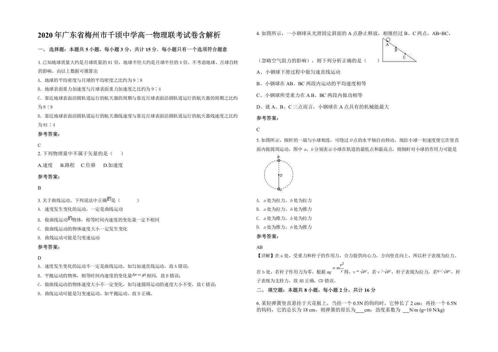 2020年广东省梅州市千顷中学高一物理联考试卷含解析