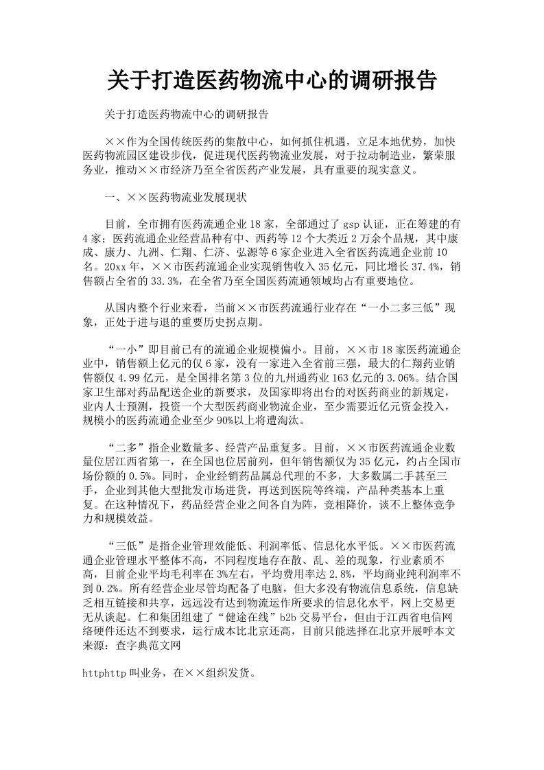 关于打造医药物流中心的调研报告