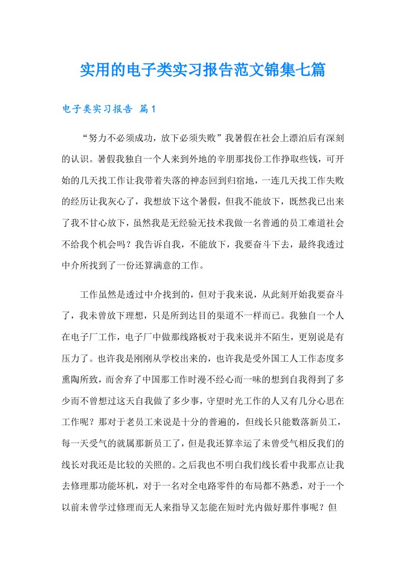 实用的电子类实习报告范文锦集七篇