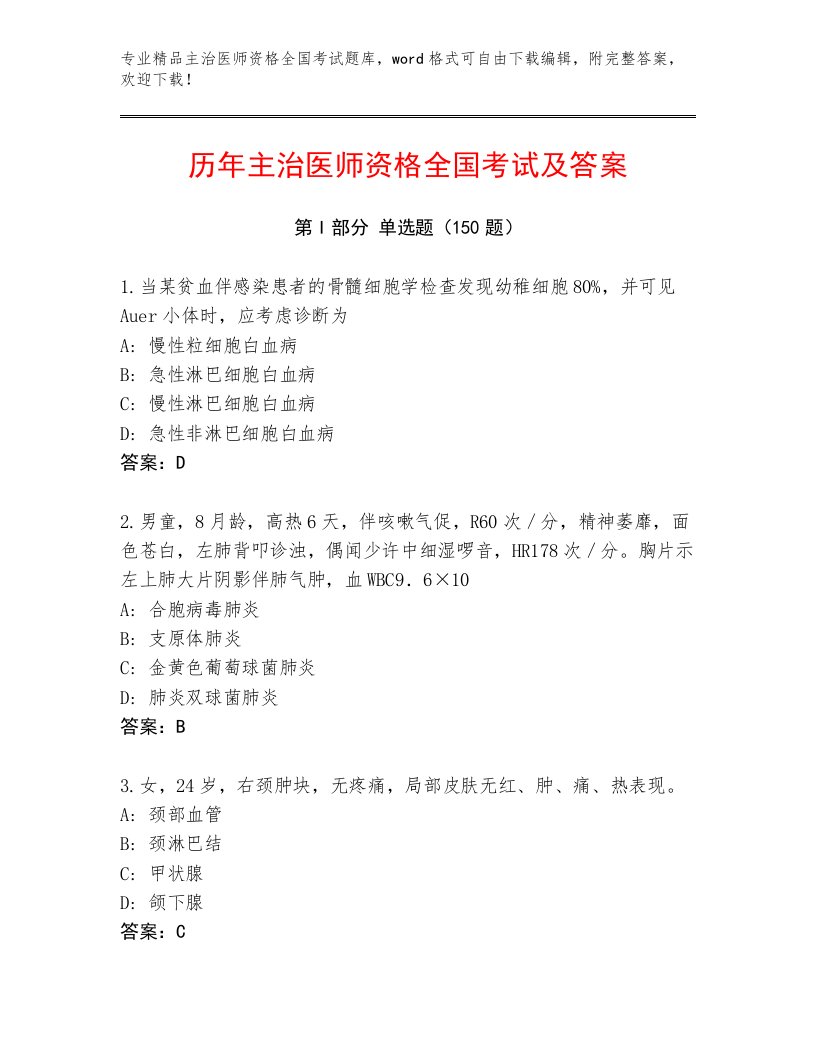 内部主治医师资格全国考试通关秘籍题库附参考答案（研优卷）