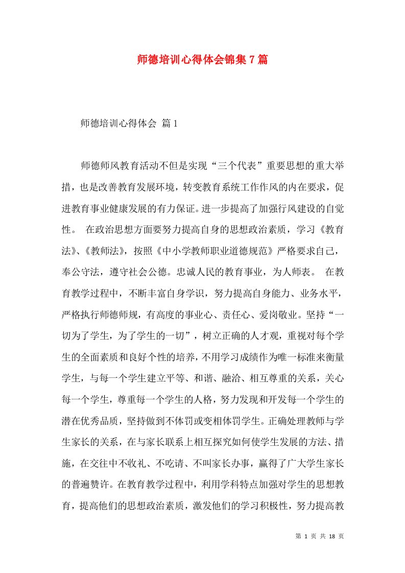 师德培训心得体会锦集7篇