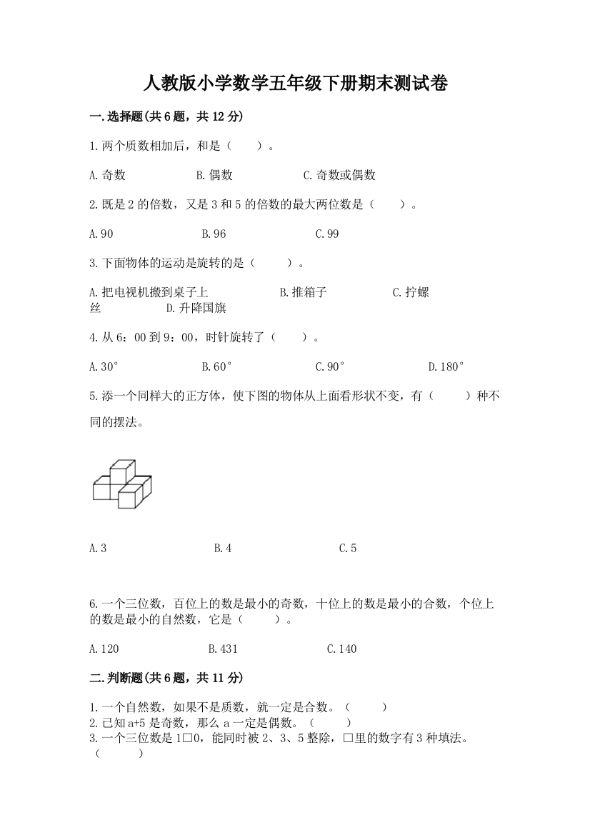 人教版小学数学五年级下册期末测试卷及答案免费下载