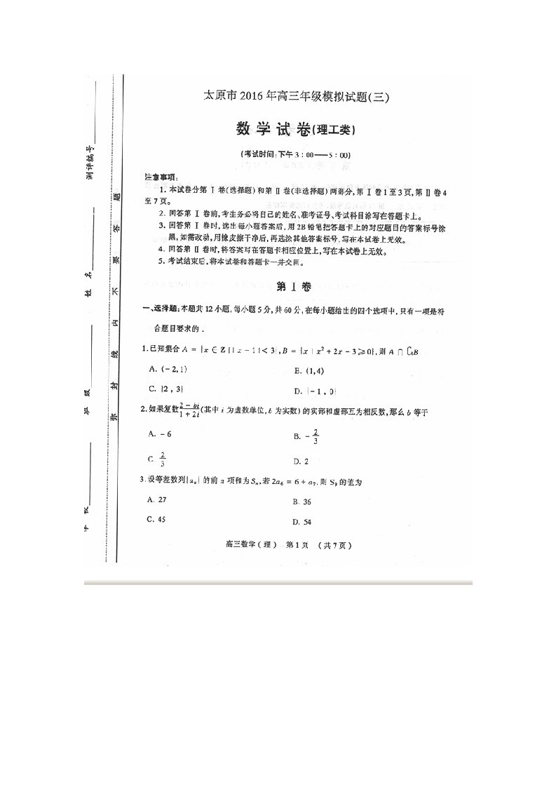 山西省太原市高三数学下学期第三次模拟考试试题