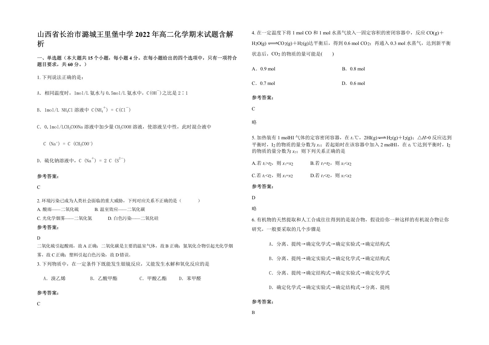 山西省长治市潞城王里堡中学2022年高二化学期末试题含解析