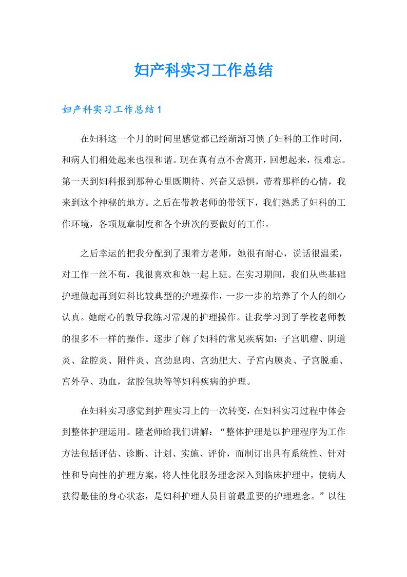 妇产科实习工作总结