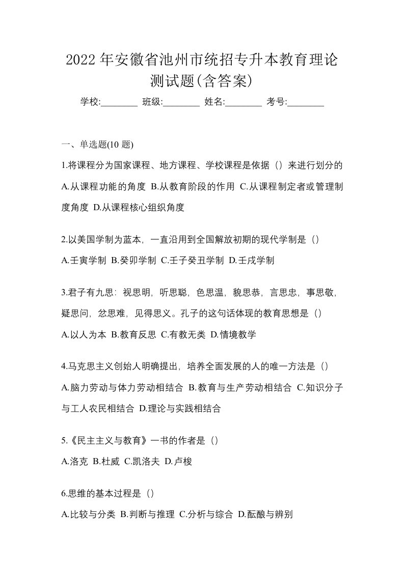 2022年安徽省池州市统招专升本教育理论测试题含答案