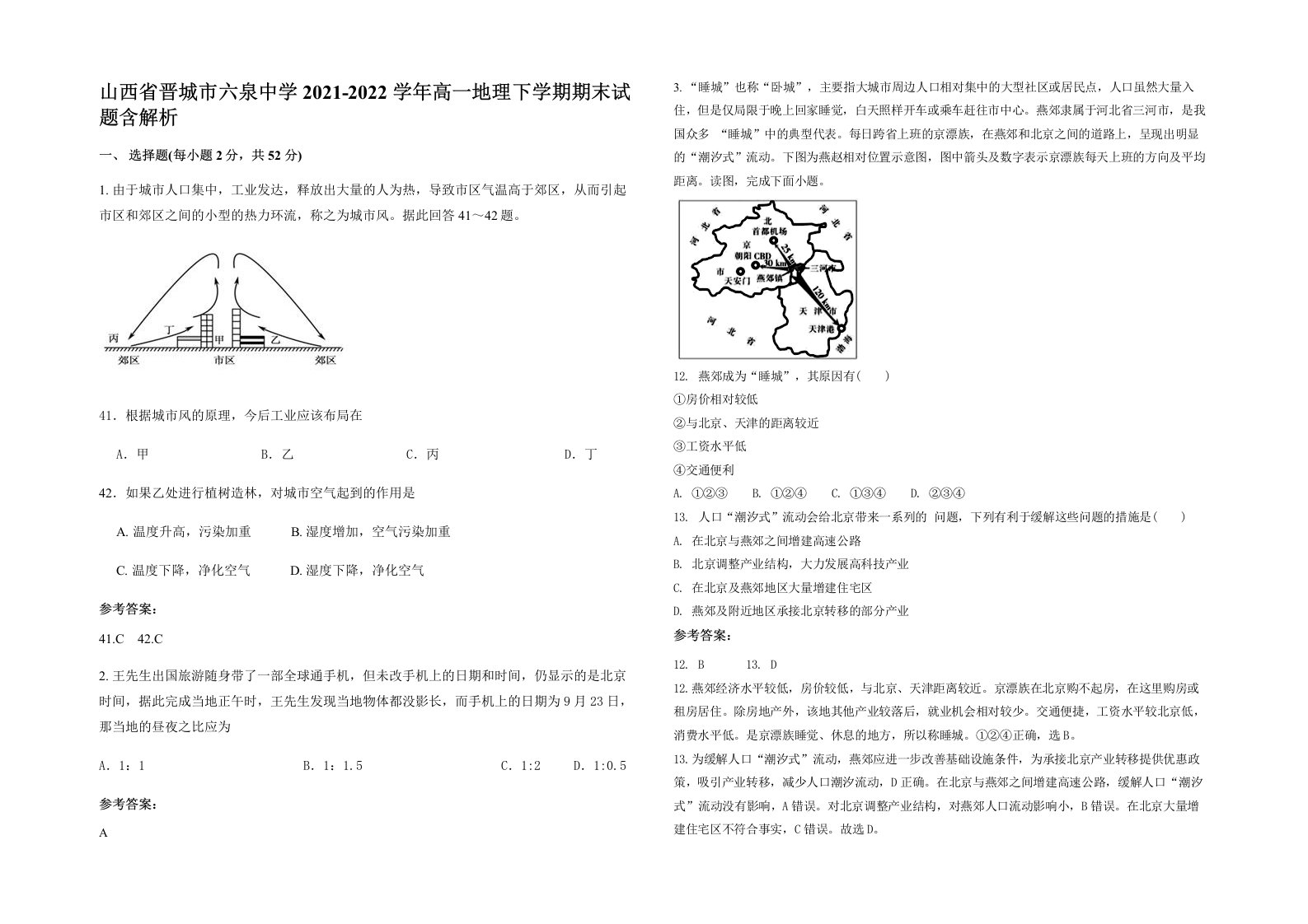 山西省晋城市六泉中学2021-2022学年高一地理下学期期末试题含解析