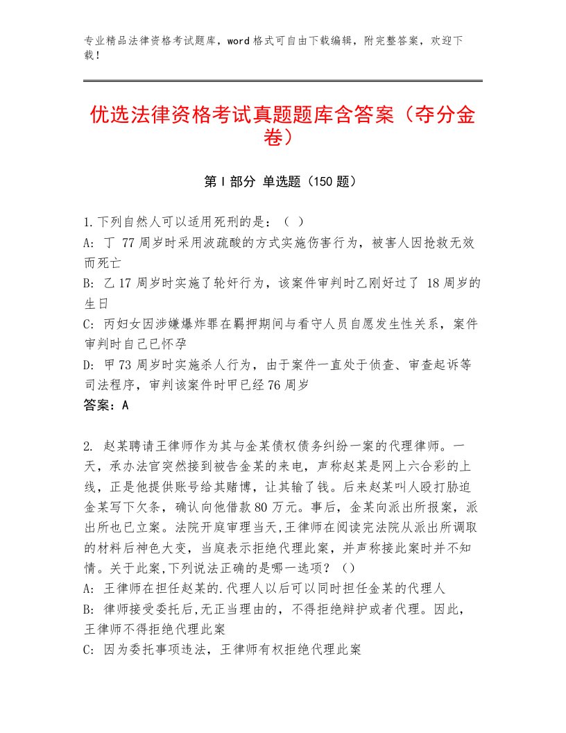 最全法律资格考试通关秘籍题库及答案【最新】