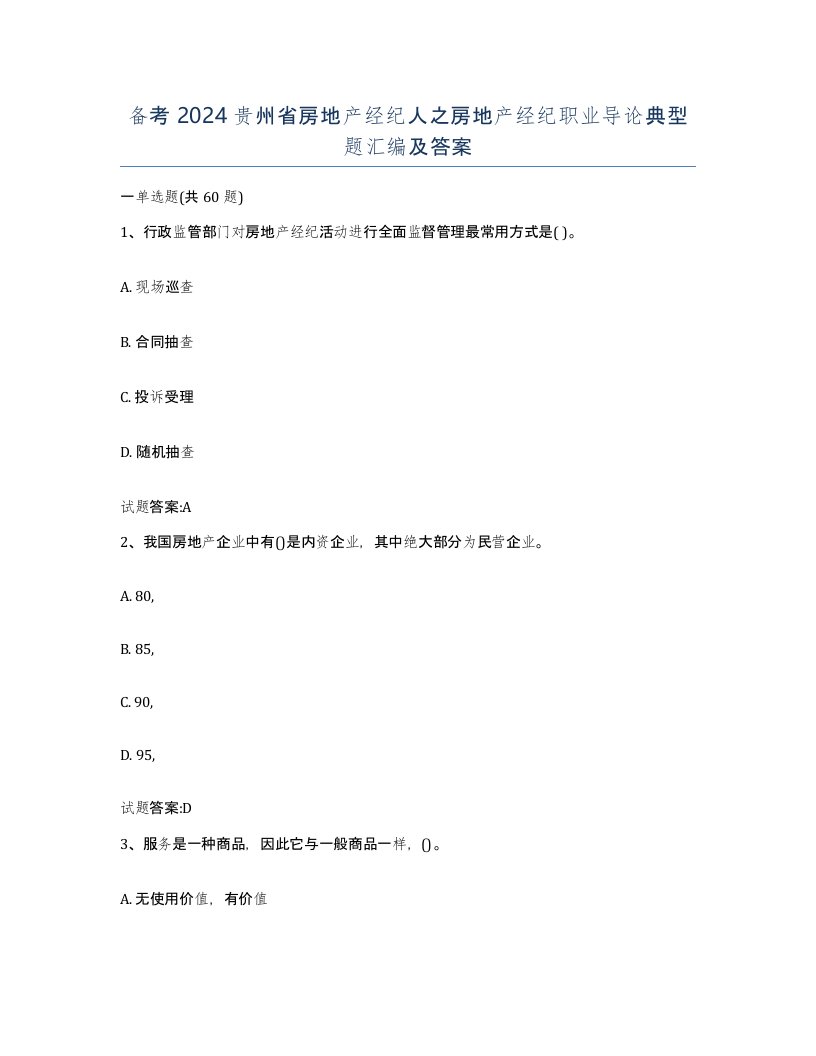 备考2024贵州省房地产经纪人之房地产经纪职业导论典型题汇编及答案