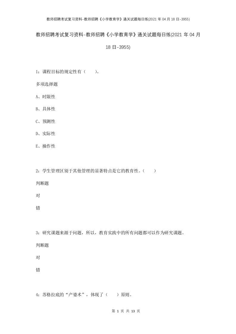 教师招聘考试复习资料-教师招聘小学教育学通关试题每日练2021年04月18日-3955