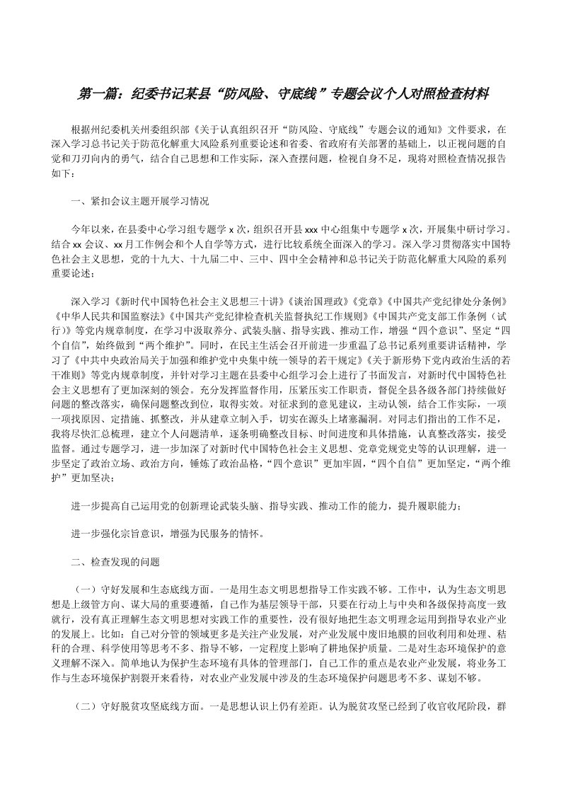 纪委书记某县“防风险、守底线”专题会议个人对照检查材料[推荐阅读][修改版]