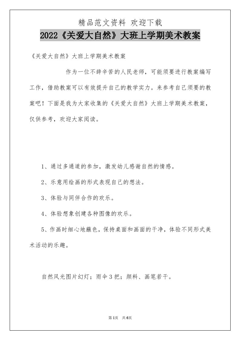 2022《关爱大自然》大班上学期美术教案[word可编辑】