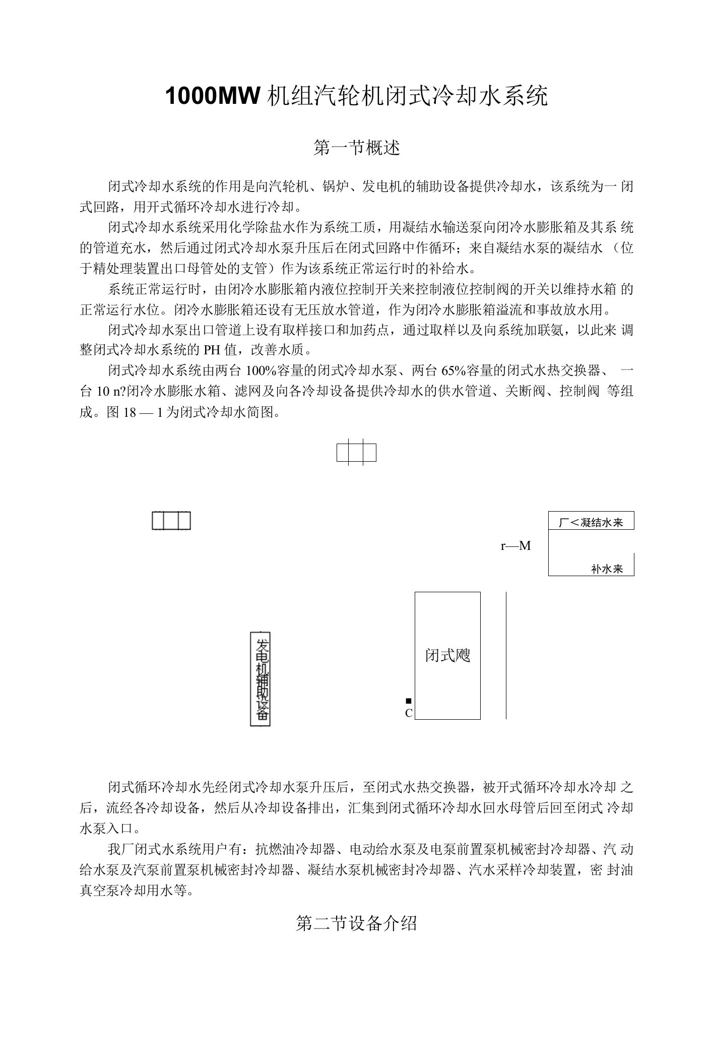 1000MW机组汽轮机闭式冷却水系统