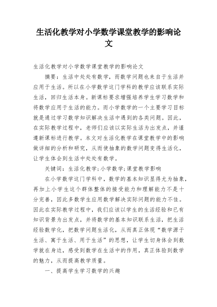 生活化教学对小学数学课堂教学的影响论文