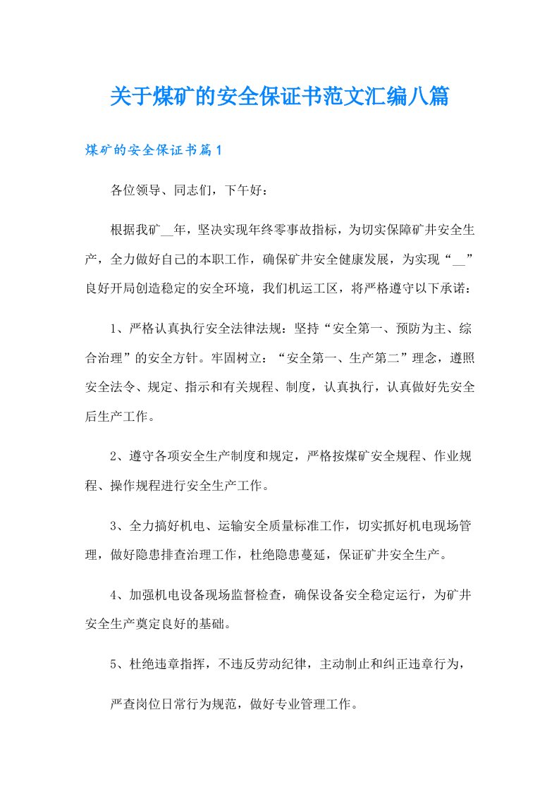 关于煤矿的安全保证书范文汇编八篇