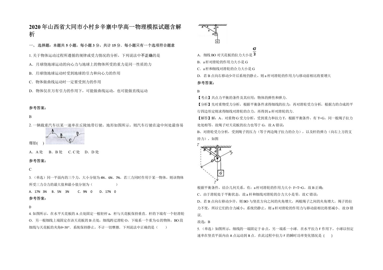 2020年山西省大同市小村乡辛寨中学高一物理模拟试题含解析