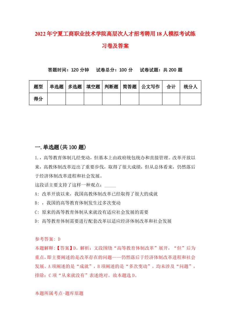 2022年宁夏工商职业技术学院高层次人才招考聘用18人模拟考试练习卷及答案第2卷