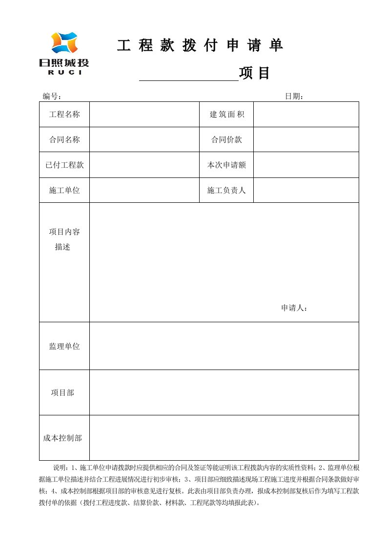 工程拨款申请单