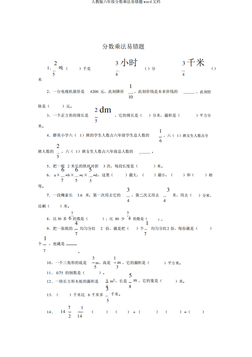 人教版六年级分数乘法易错题word文档