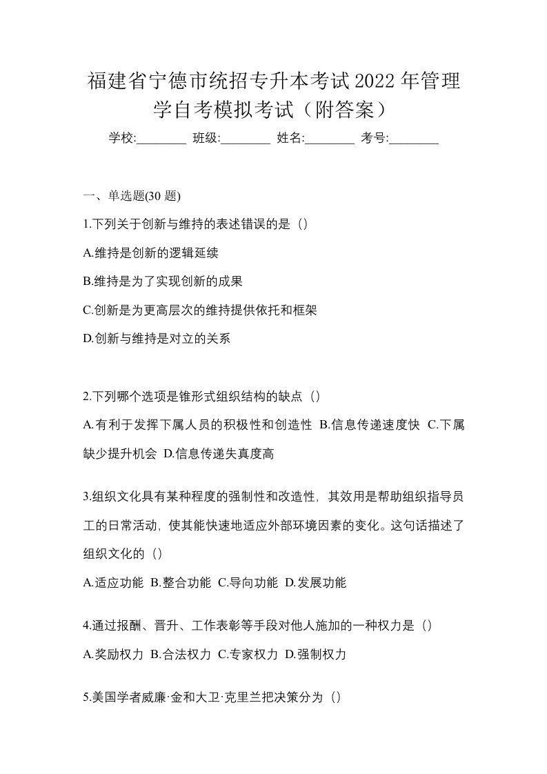 福建省宁德市统招专升本考试2022年管理学自考模拟考试附答案