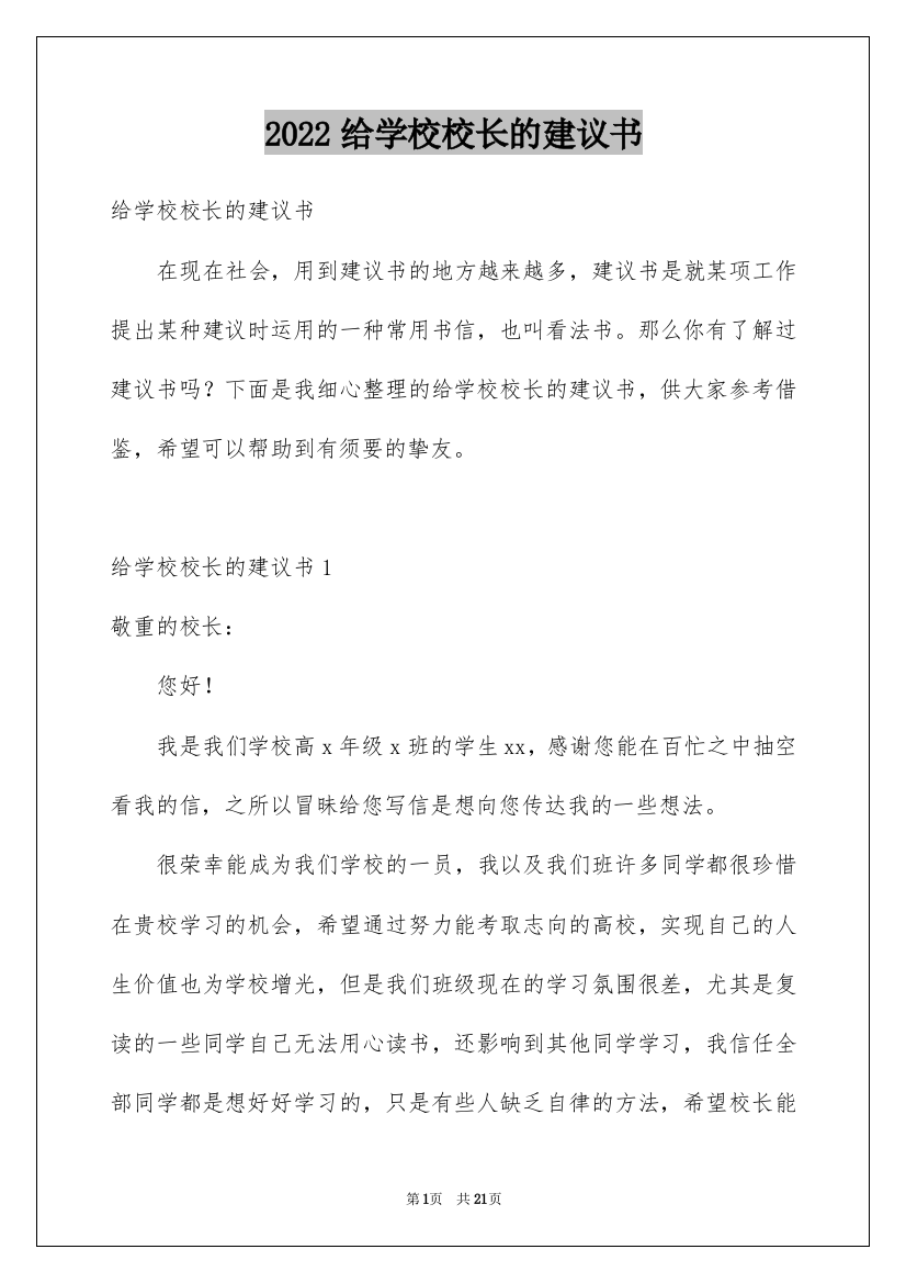 2022给学校校长的建议书_1