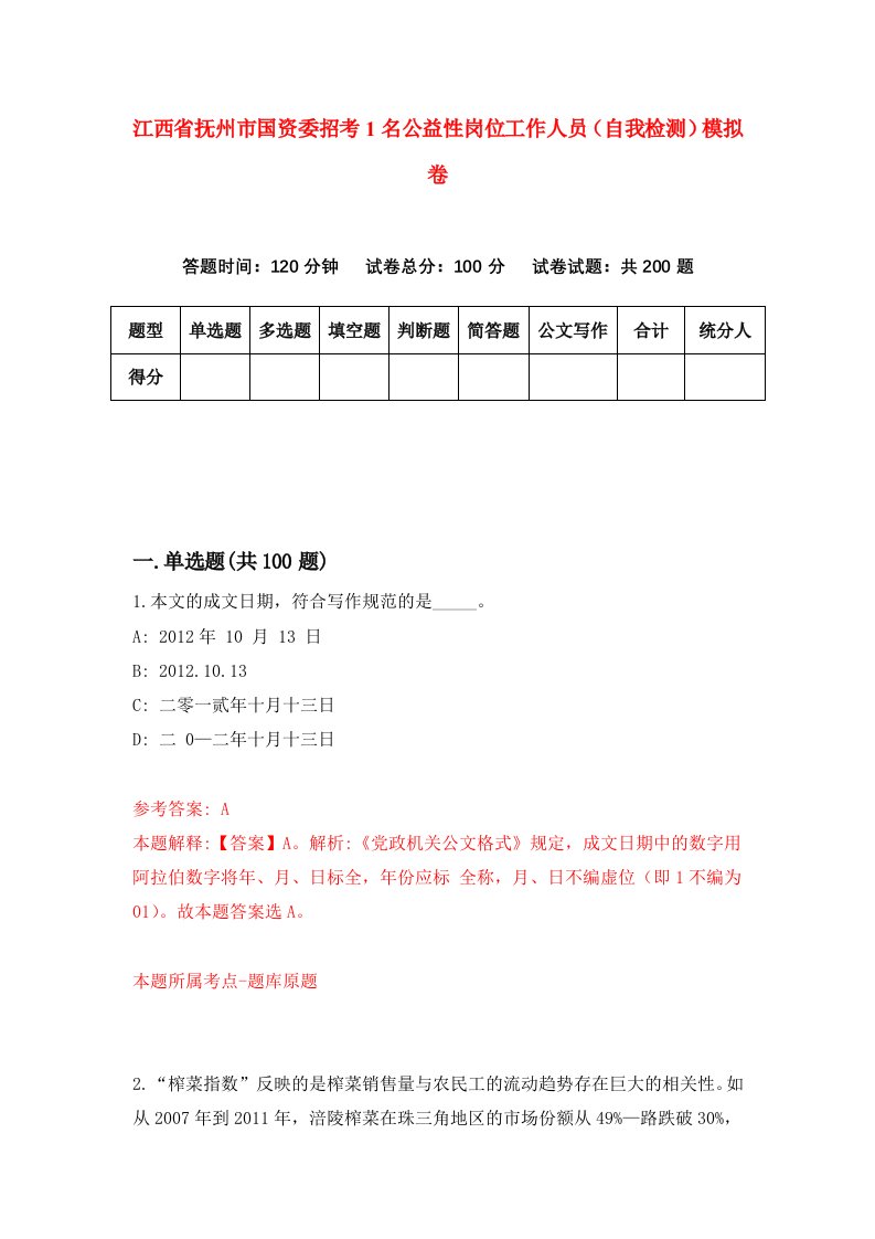 江西省抚州市国资委招考1名公益性岗位工作人员自我检测模拟卷8