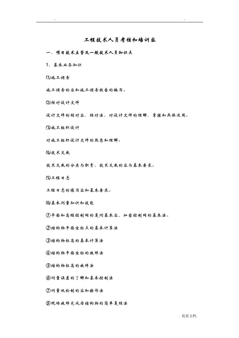 工程技术人员考核和培训内容
