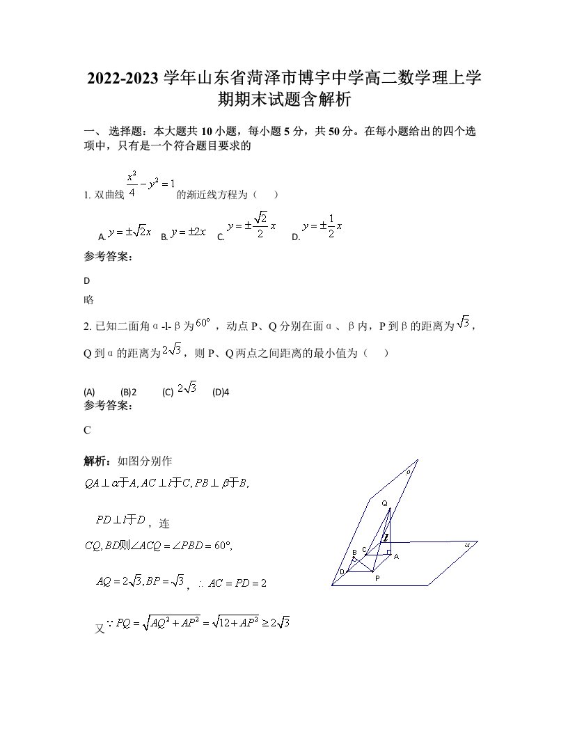 2022-2023学年山东省菏泽市博宇中学高二数学理上学期期末试题含解析