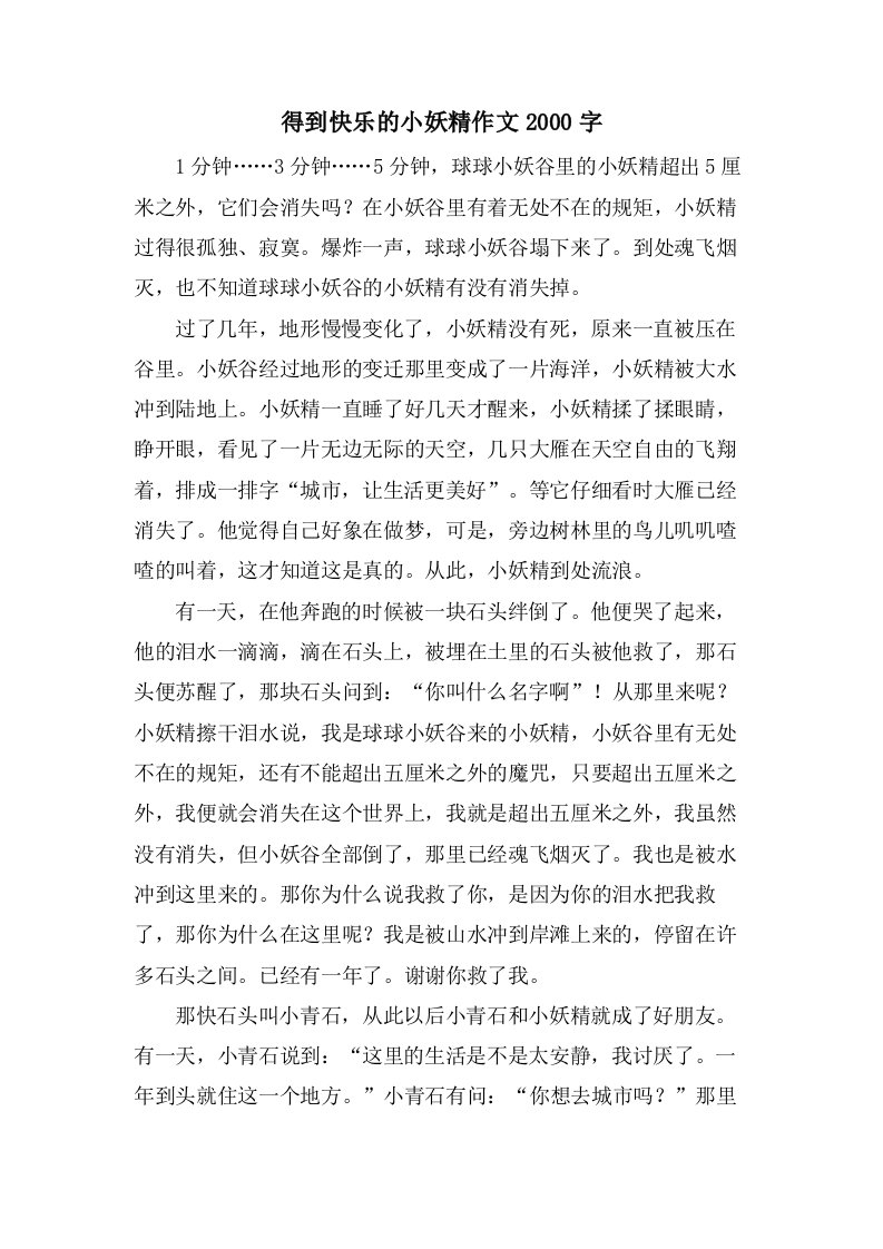 得到快乐的小妖精作文2000字