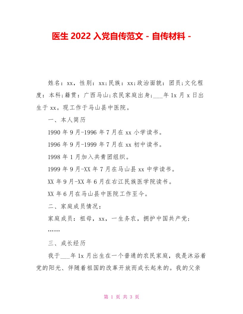 医生2022入党自传范文自传材料