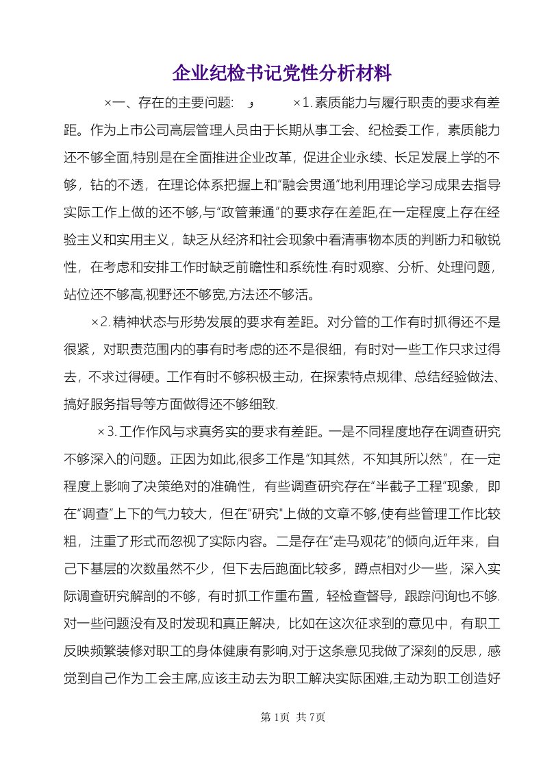 企业纪检书记党性分析材料