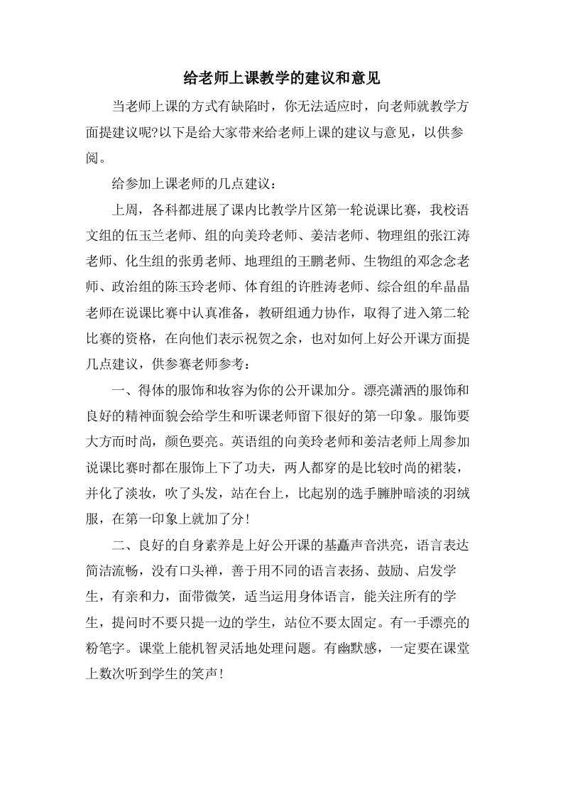 给老师上课教学的建议和意见