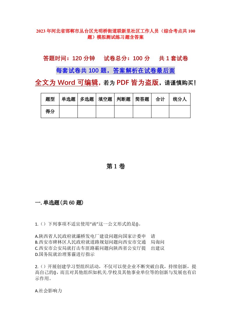 2023年河北省邯郸市丛台区光明桥街道联新里社区工作人员综合考点共100题模拟测试练习题含答案