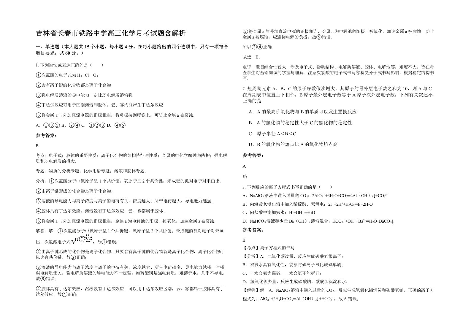 吉林省长春市铁路中学高三化学月考试题含解析