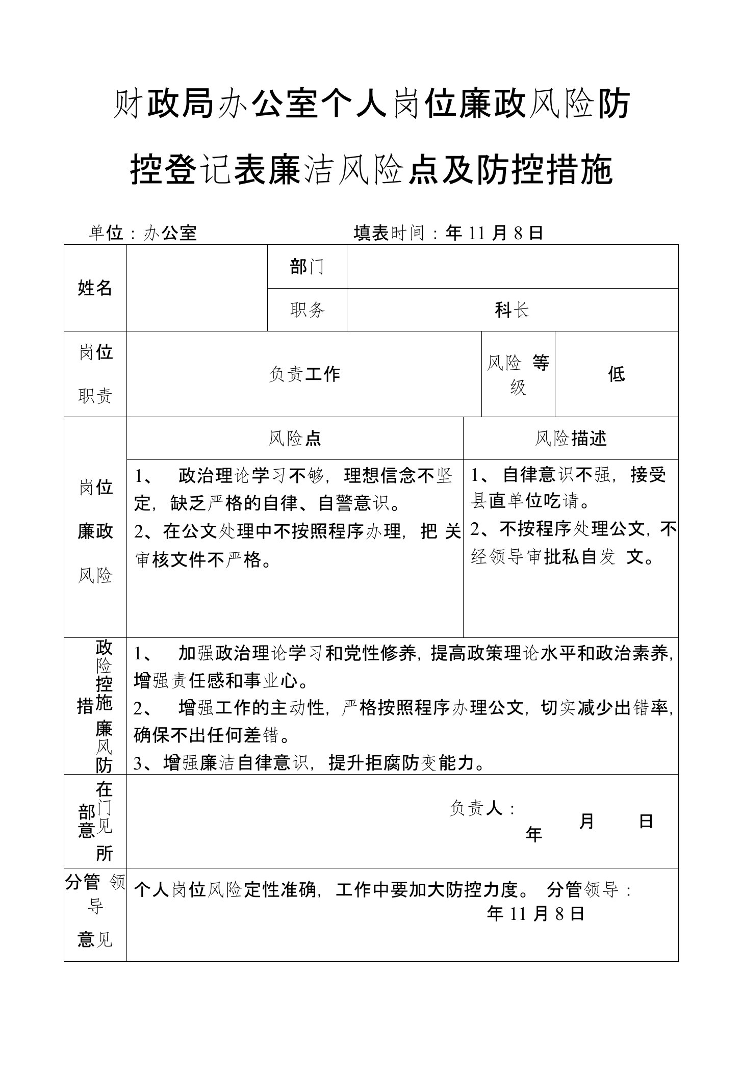 财政局办公室个人岗位廉政风险防控登记表廉洁风险点及防控措施