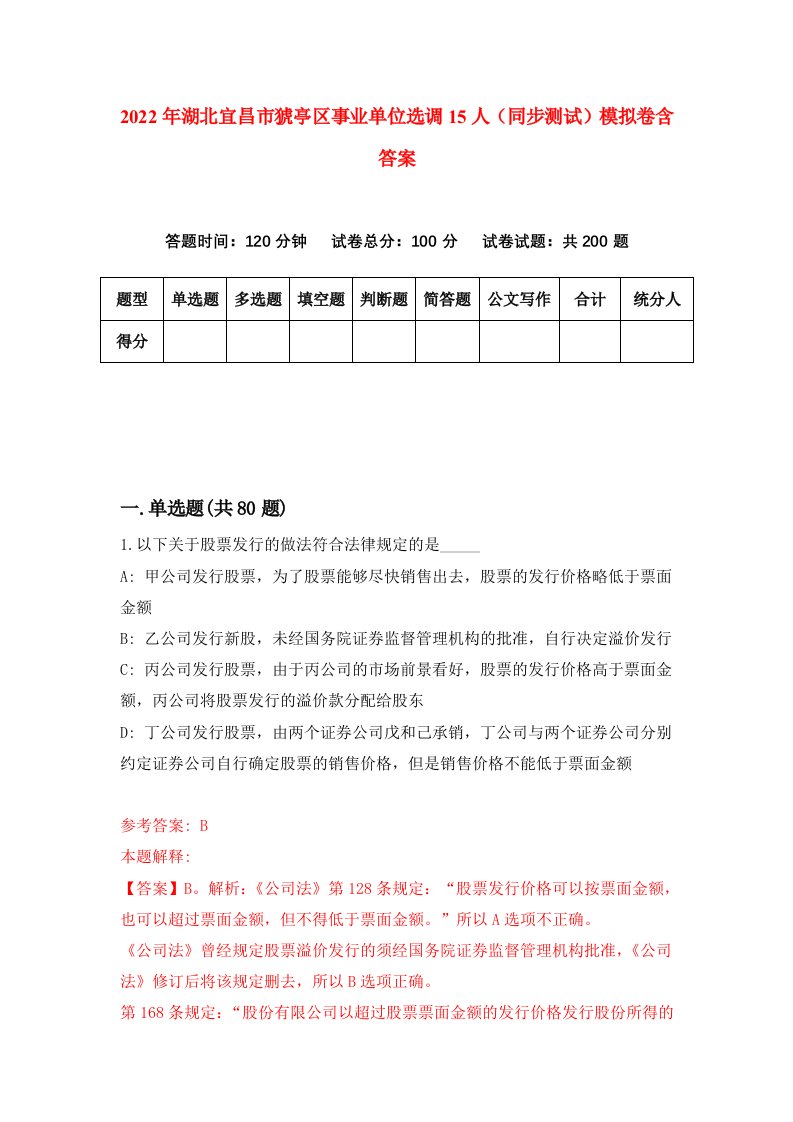 2022年湖北宜昌市猇亭区事业单位选调15人同步测试模拟卷含答案1