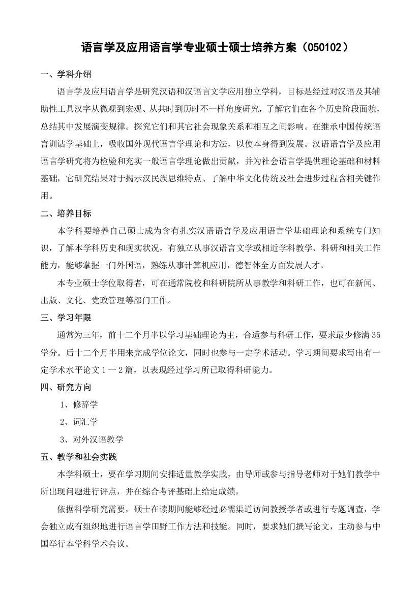 语言学及应用语言学专业硕士研究应用生培养专项方案﹙﹚