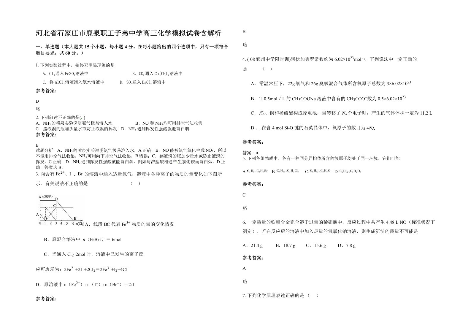 河北省石家庄市鹿泉职工子弟中学高三化学模拟试卷含解析