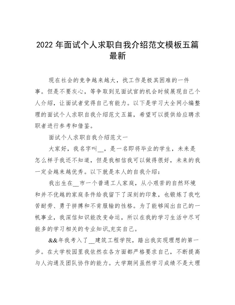 2022年面试个人求职自我介绍范文模板五篇最新