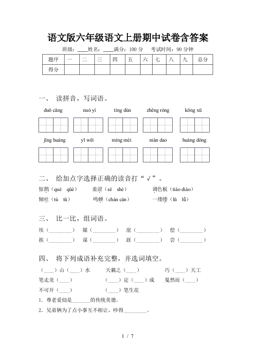 语文版六年级语文上册期中试卷含答案