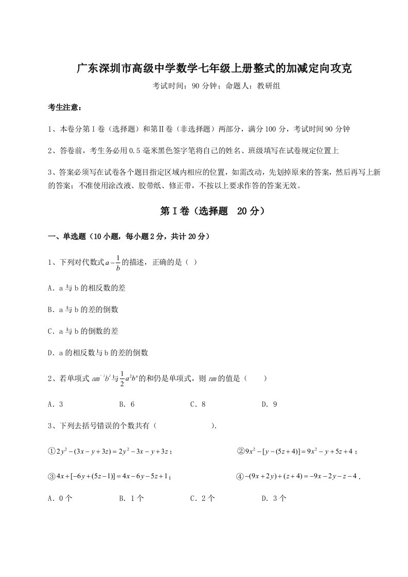 2023-2024学年度广东深圳市高级中学数学七年级上册整式的加减定向攻克试题（含答案解析版）