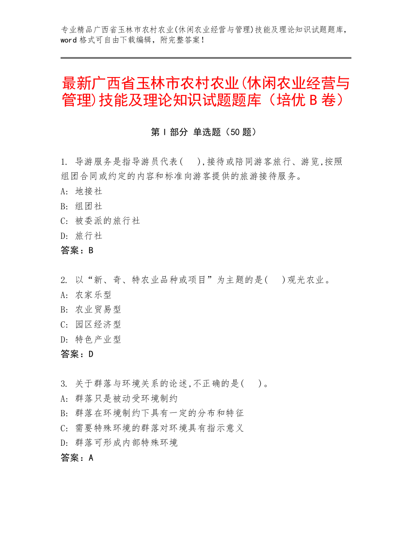 最新广西省玉林市农村农业(休闲农业经营与管理)技能及理论知识试题题库（培优B卷）