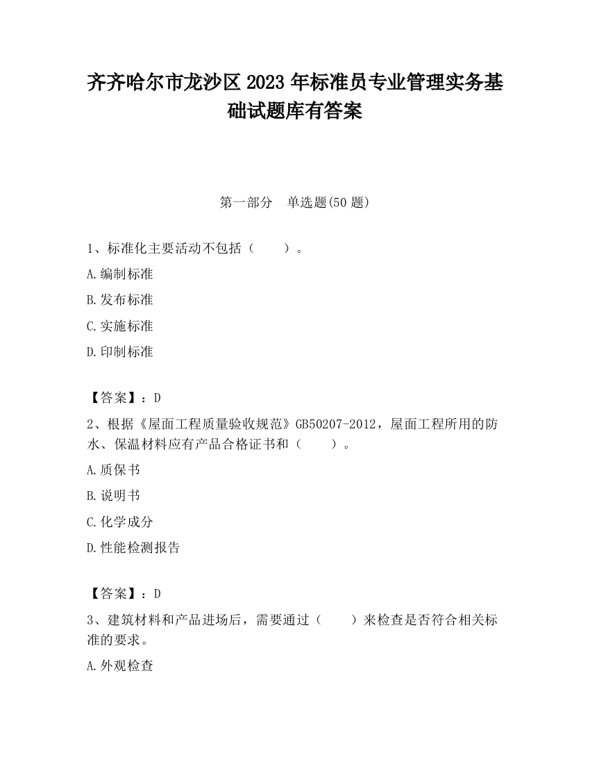 齐齐哈尔市龙沙区2023年标准员专业管理实务基础试题库有答案