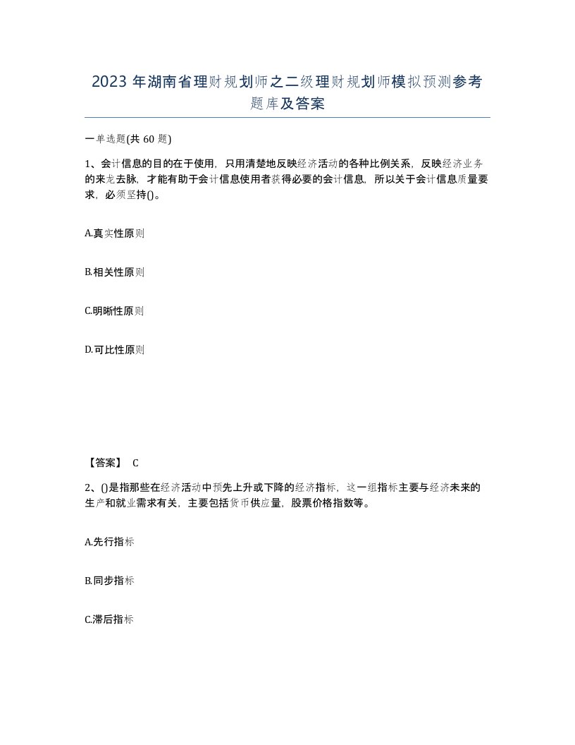 2023年湖南省理财规划师之二级理财规划师模拟预测参考题库及答案