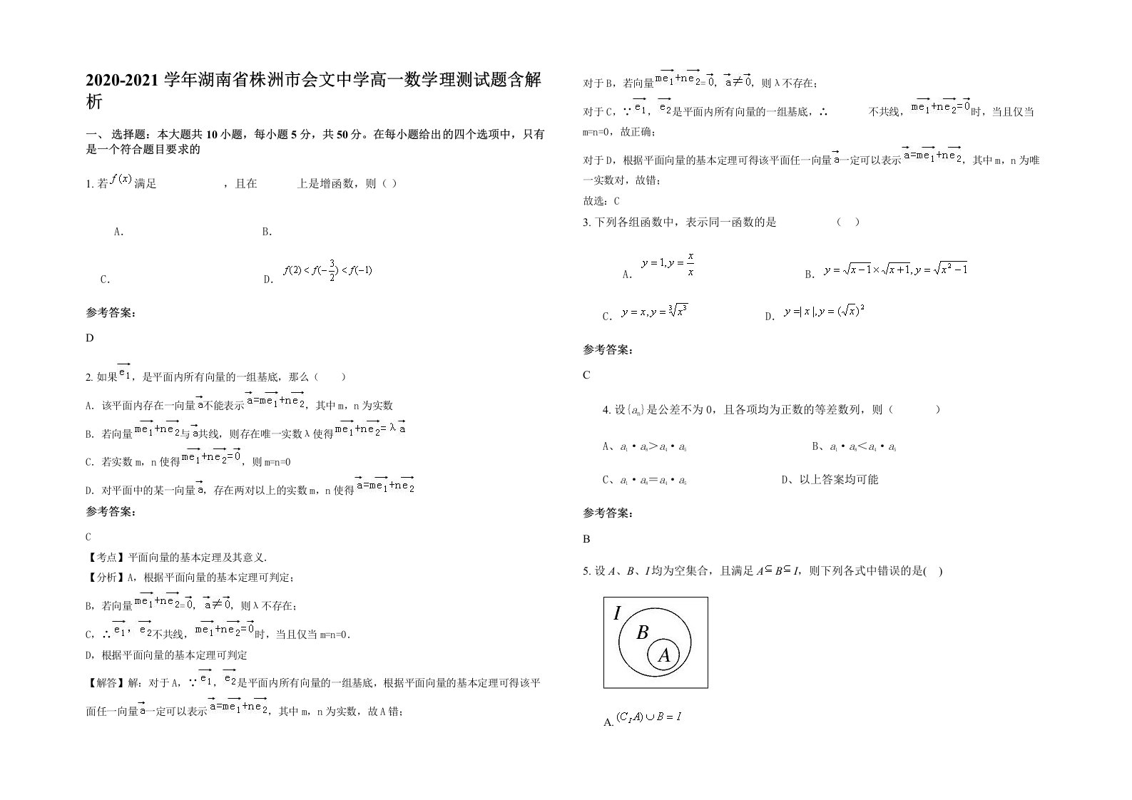 2020-2021学年湖南省株洲市会文中学高一数学理测试题含解析