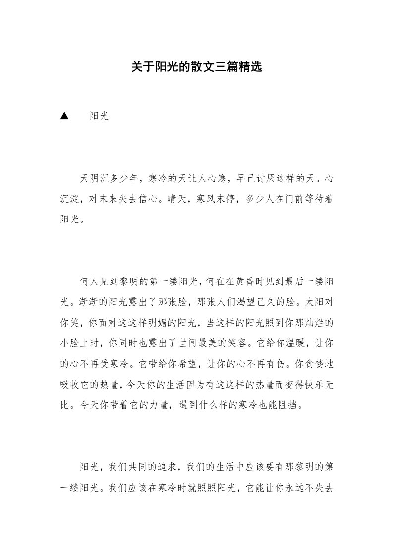 关于阳光的散文三篇精选