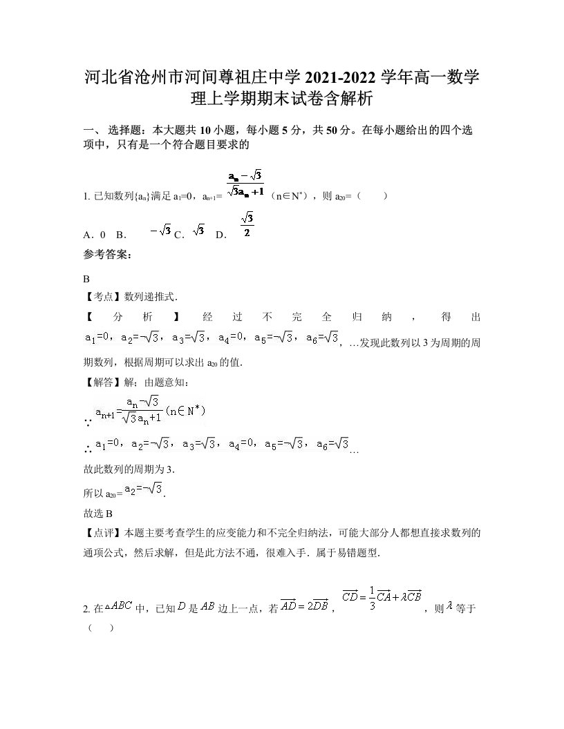 河北省沧州市河间尊祖庄中学2021-2022学年高一数学理上学期期末试卷含解析