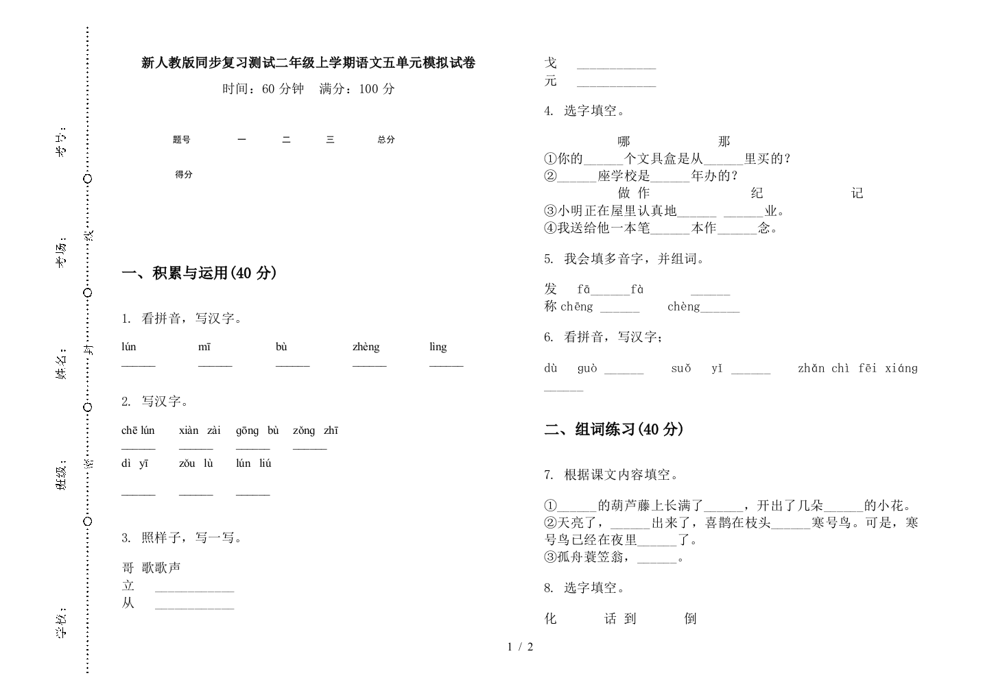 新人教版同步复习测试二年级上学期语文五单元模拟试卷