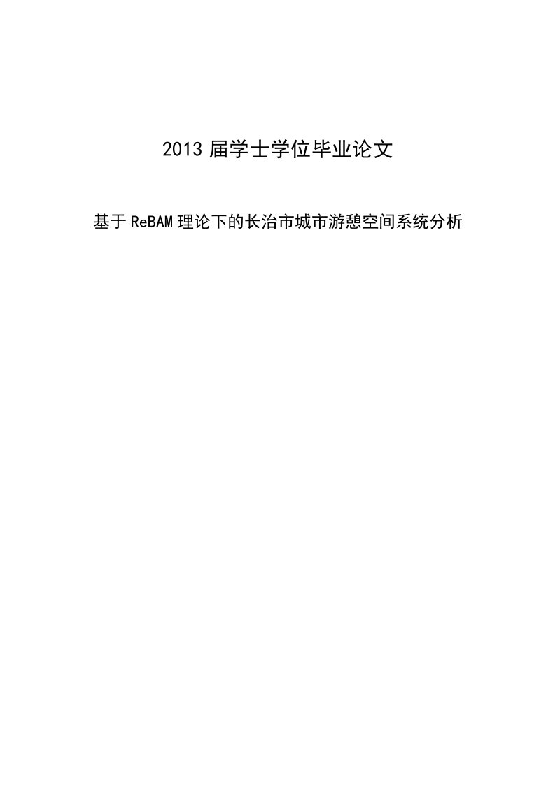 基于ReBAM理论下的长治市城市游憩空间系统分析—学位学士毕业论文